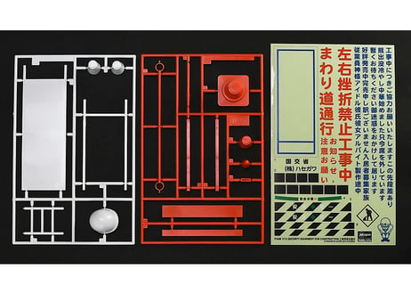 ハセガワ FA08 1/12 工事用保安機材