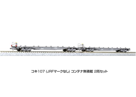 KATO 10-1797 コキ107 (JRFマークなし) コンテナ無積載 2両セット
