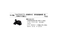 KATO 11-730 KATOカプラー密連形 ＃2 新性能電車用・長