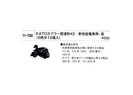 KATO 11-730 KATOカプラー密連形 ＃2 新性能電車用・長