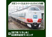 KATO 10-1108 287系「こうのとり」 3両増結セット | ウエサカ模型店