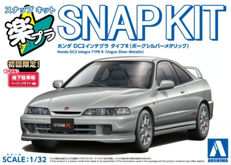 アオシマ 1/32 楽プラ スナップキット No.22-VS ホンダ DC2インテグラ タイプR(ボーグシルバーメタリック)