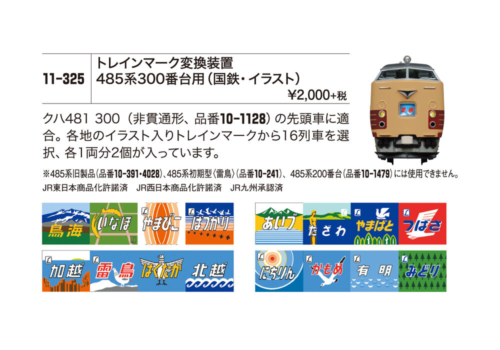 KATO 11-325 トレインマーク変換装置 485系300番台用（国鉄