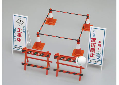 ハセガワ FA08 1/12 工事用保安機材
