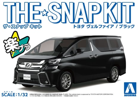 アオシマ 1/32 ザ･スナップキット No.04-B トヨタ ヴェルファイア(ブラック)