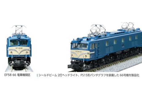 KATO 3040-1 EF58 66 竜華機関区