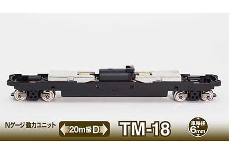 トミーテック 鉄道コレクション TM-18 Nゲージ動力ユニット 20m級D