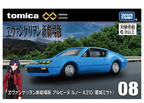 タカラトミー トミカプレミアム unlimited 08 ヱヴァンゲリヲン新劇場版 アルピーヌ ルノー A310(葛城ミサト)