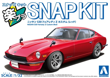 アオシマ 1/32 楽プラ スナップキット No.15CU-RD ニッサン S30フェアレディZ カスタム(レッド)