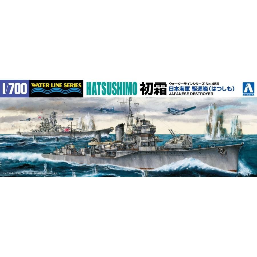 アオシマ 1/700 WL No.456 日本海軍 駆逐艦 初霜（はつしも） 1945 | ウ...