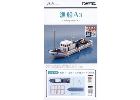 トミーテック 情景小物009-3 漁船A3