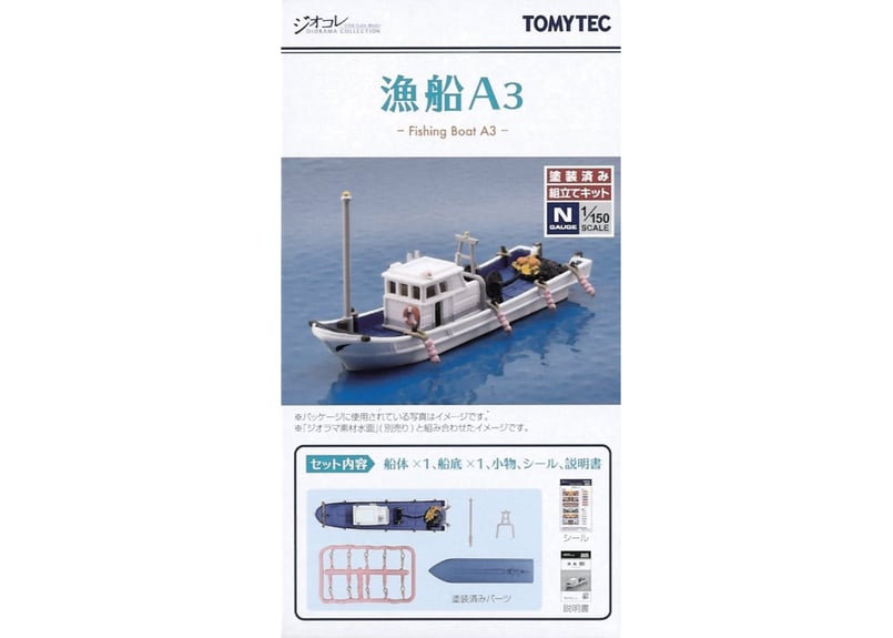トミーテック 情景小物009-3 漁船A3 | ウエサカ模型店 トミーテック 情景小物009-3 漁船A3 | ウエサカ模型店