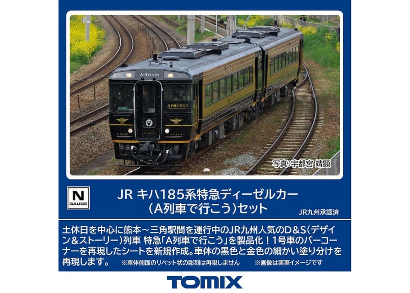 TOMIX 98152 JR キハ185系特急ディーゼルカー（A列車で行こう