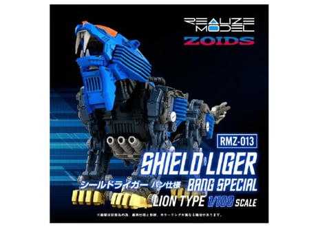 タカラトミー ゾイド RMZ-013 シールドライガー バン仕様