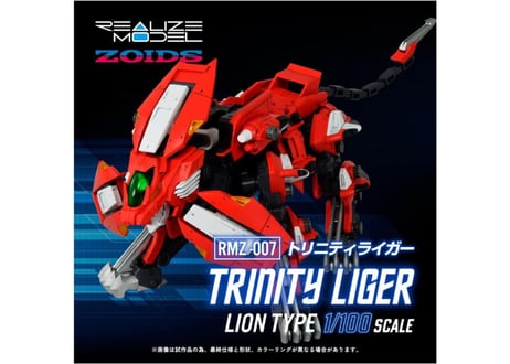 タカラトミー ゾイド RMZ-007 トリニティライガー
