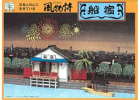 マイクロエース 風物詩  No.8 1/60 船宿