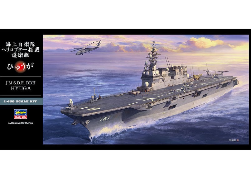 護衛艦　ひゅうが　完成品　450 ハセガワ Z04 1/450 海上自衛隊 ヘリコプター搭載護衛艦