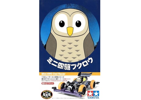 タミヤ 1/32 レーサーミニ四駆 No.88 ミニ四駆フクロウ (スーパーIIシャーシ)