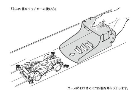 タミヤ ミニ四駆パーツ 95669 フルカウルミニ四駆30周年 ミニ四駆キャッチャー（ブラック）