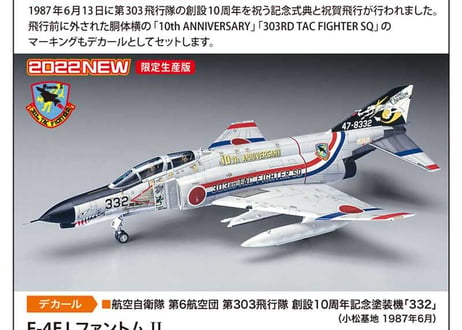ハセガワ 1/72 航空機 02405 F-4EJ ファントム II “303SQ ドラゴン スコードロン 10周年記念”