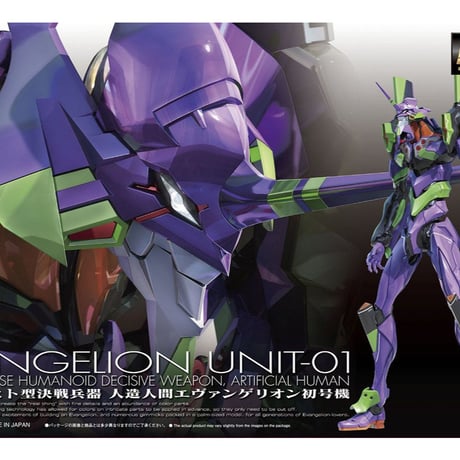 バンダイ RG 汎用ヒト型決戦兵器 人造人間エヴァンゲリオン初号機