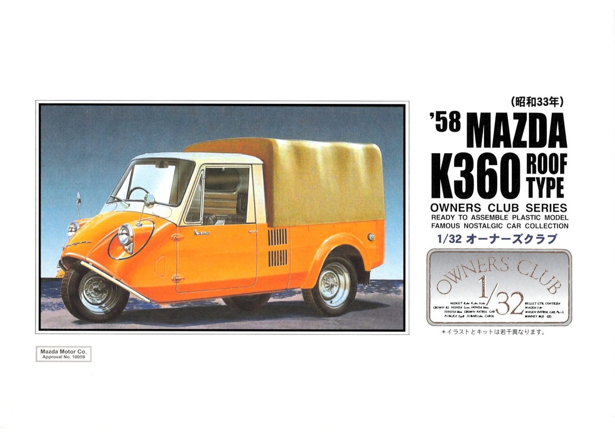 アリイ 1/32 オーナーズクラブ No.45 '58 マツダ K360 幌付き（昭和33