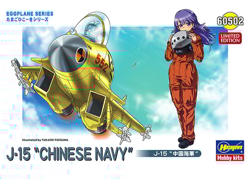 ハセガワ たまごひこーき J-15 "中国海軍" 60502 khxv5rg ハセガワ たまごひこーき 60502 J-15 “中国海軍” | ウエサカ模型店
