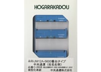 朗堂 C-2608 UM12A-5600番台タイプ 中央通運 (社名右側)