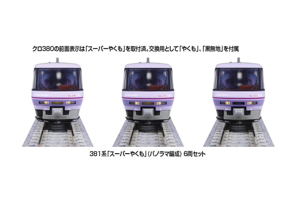 KATO 10-1936 381系　スーパーやくも　パノラマ編成 KATO 10-1936 381系「スーパーやくも」(パノラマ編成) 6両セット
