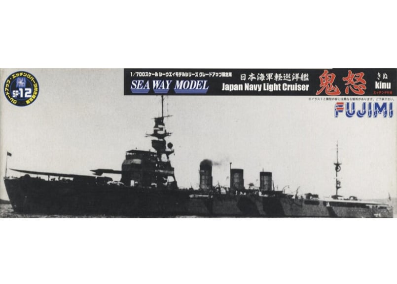 フジミ 1/700 SWM-SP12 日本海軍軽巡洋艦 鬼怒 | ウエサカ模型店