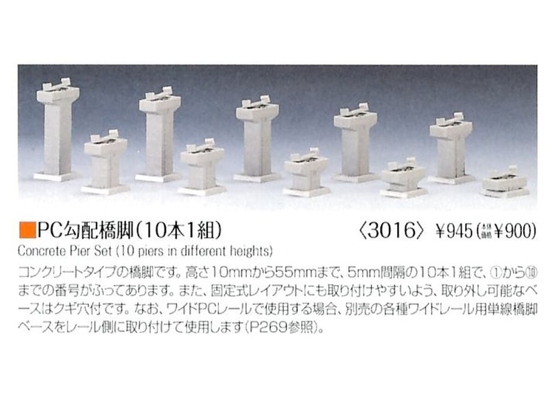 TOMIX 3016 PC勾配橋脚(10本1組) | ウエサカ模型店