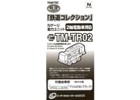 トミーテック 鉄道コレクション TM-TR02 Nゲージ動力ユニット 2軸電動車用B