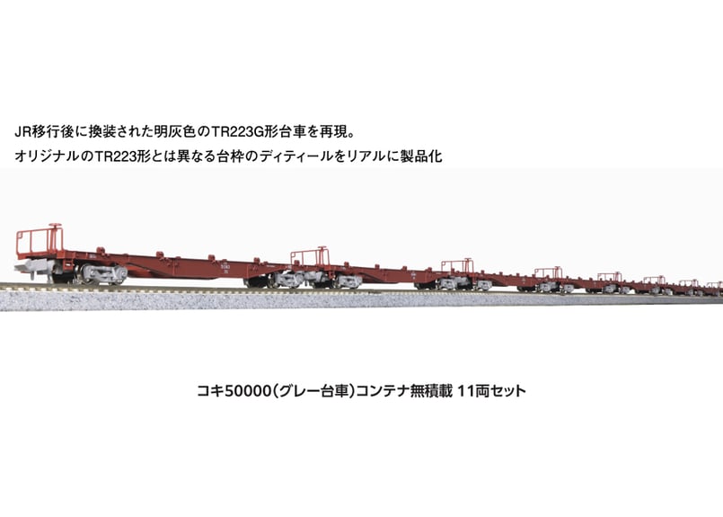 KATO 10-1317 コキ50000(グレー台車)コンテナ無積載 11両セット 