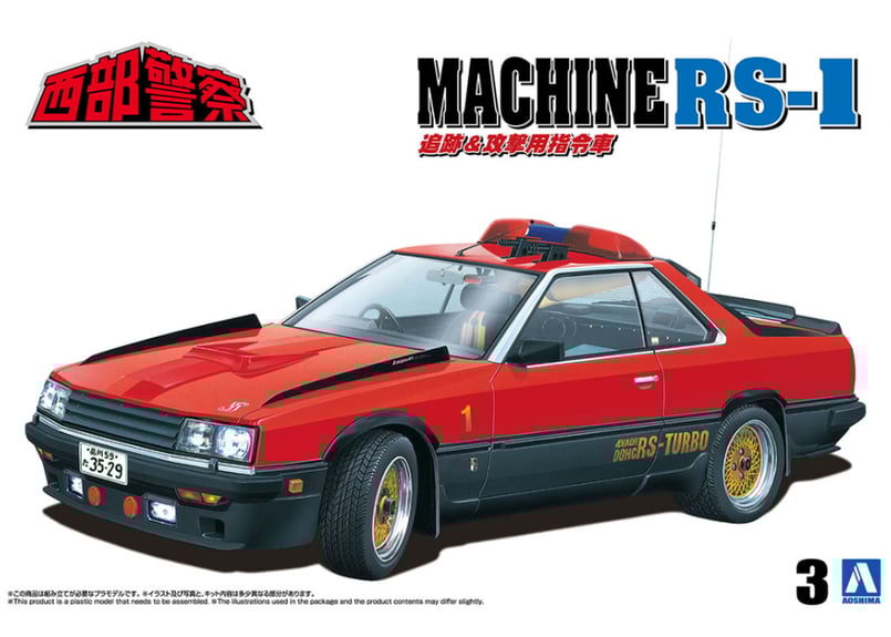 アオシマ 1/24 西部警察 No.3 マシンRS-1 | ウエサカ模型店