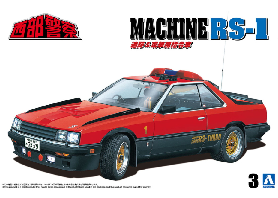 アオシマ 1/24 西部警察 No.3 マシンRS-1 | ウエサカ模型店