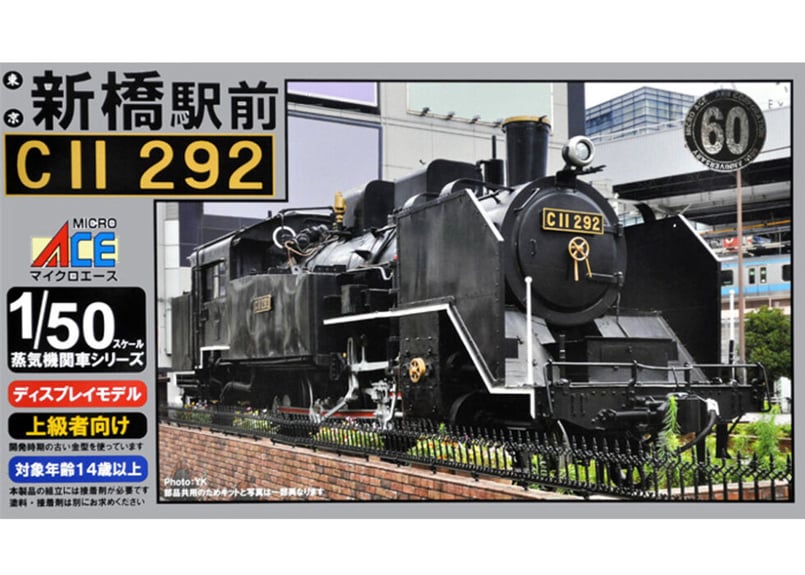 マイクロエース 1/50 蒸気機関車 新橋駅前 C11-292 ディスプレイモデル 