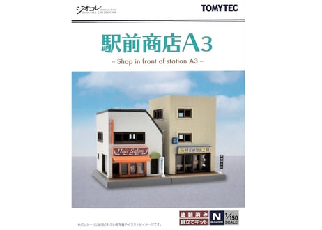 トミーテック 建物コレクション106-3 駅前商店A3