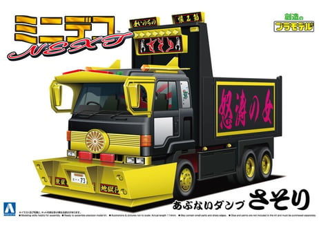 アオシマ 1/64 ミニデコNEXT No.11 あぶないダンプ さそり(大型ダンプ)
