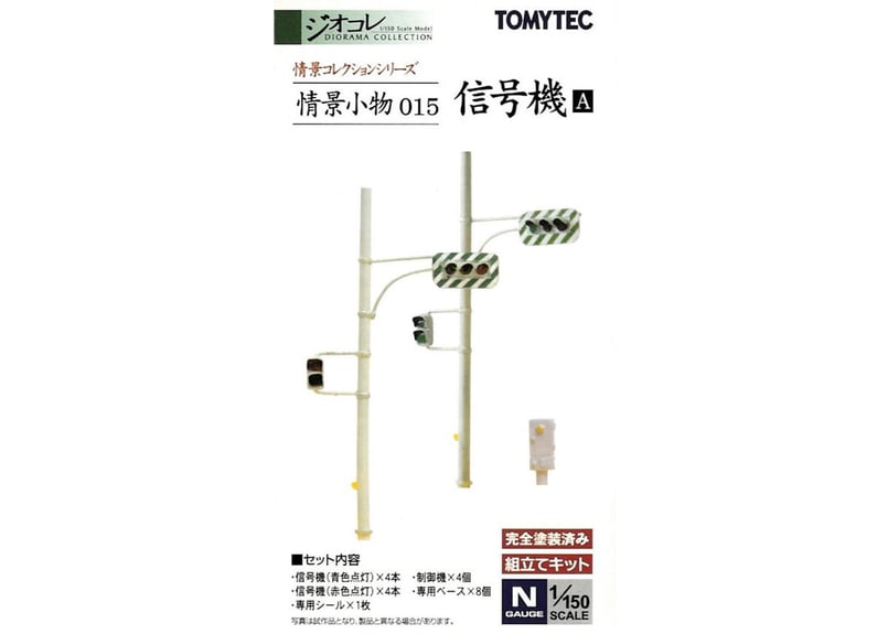 トミーテック 情景小物015 信号機A | ウエサカ模型店
