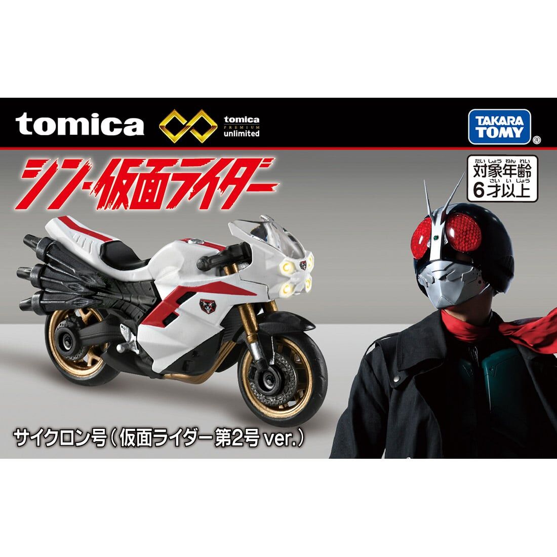 タカラトミー トミカプレミアムunlimited シン・仮面ライダー サイクロン号(仮面ライダー第2号ver.)