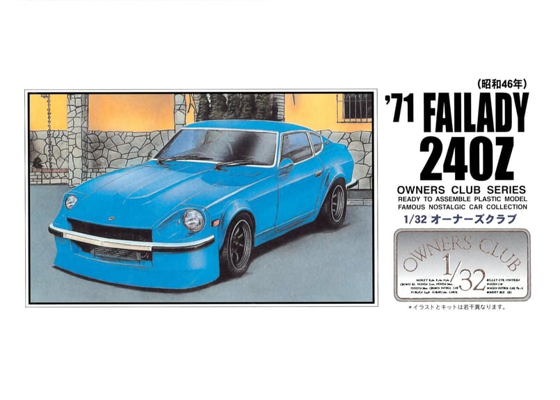 アリイ 1/32 オーナーズクラブ No.33 '71 フェアレディ240Z（改