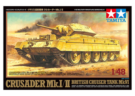 タミヤ 1/48 MM No.41 イギリス巡航戦車 クルセーダーMk.I/II