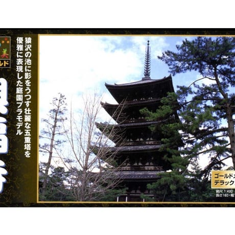 (未使用･未開封品)　童友社 1/400 日本の伝統美 ゴールドシリーズ 興福寺 プラモデル NG3 ar3p5n1 Amazon | 童友社 1/400 日本の伝統美 ゴールドシリーズ 興福寺