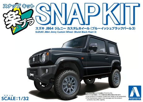 アオシマ 1/32 楽プラ スナップキット No.09CU-BB スズキ JB64 ジムニー カスタムホイール(ブルーイッシュブラックパール3)