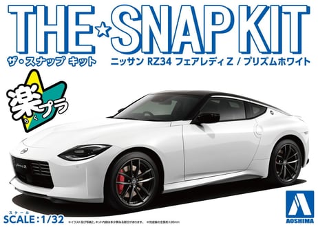 アオシマ 1/32 ザ・スナップキット No.17-E ニッサン RZ34 フェアレディZ(プリズムホワイト) 【絶版】