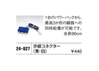 KATO 24-827 分岐コネクター(90cm)