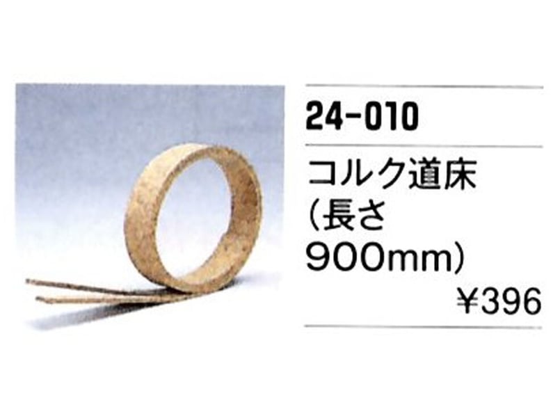 KATO 24-010 コルク道床900mm(1本) | ウエサカ模型店 KATO 24-010 コルク道床900mm(1本) | ウエサカ模型店