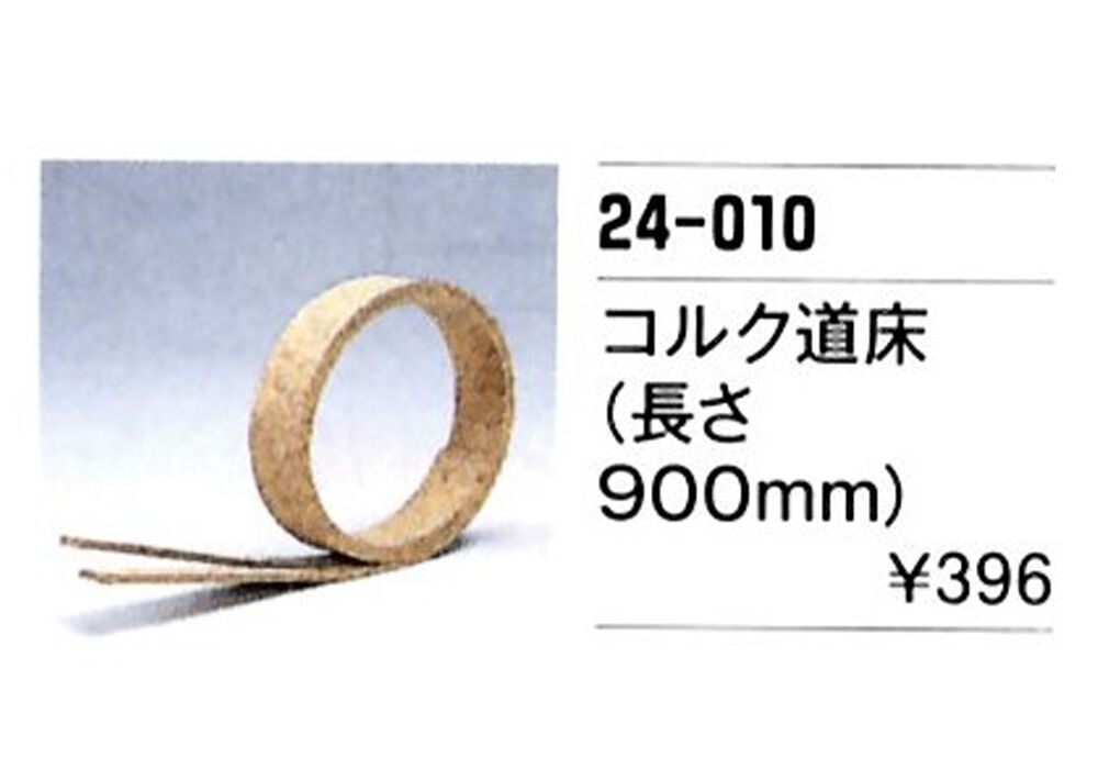 KATO フレキシブル線路 808mm コルク道床 900mm original