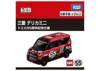 タカラトミー トミカ 三菱 デリカミ二 トミカ55周年記念仕様