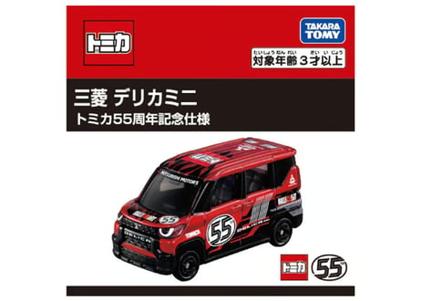 タカラトミー トミカ 三菱 デリカミ二 トミカ55周年記念仕様